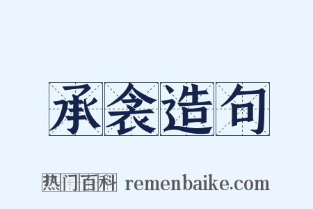 承衾造句是什么意思的图片